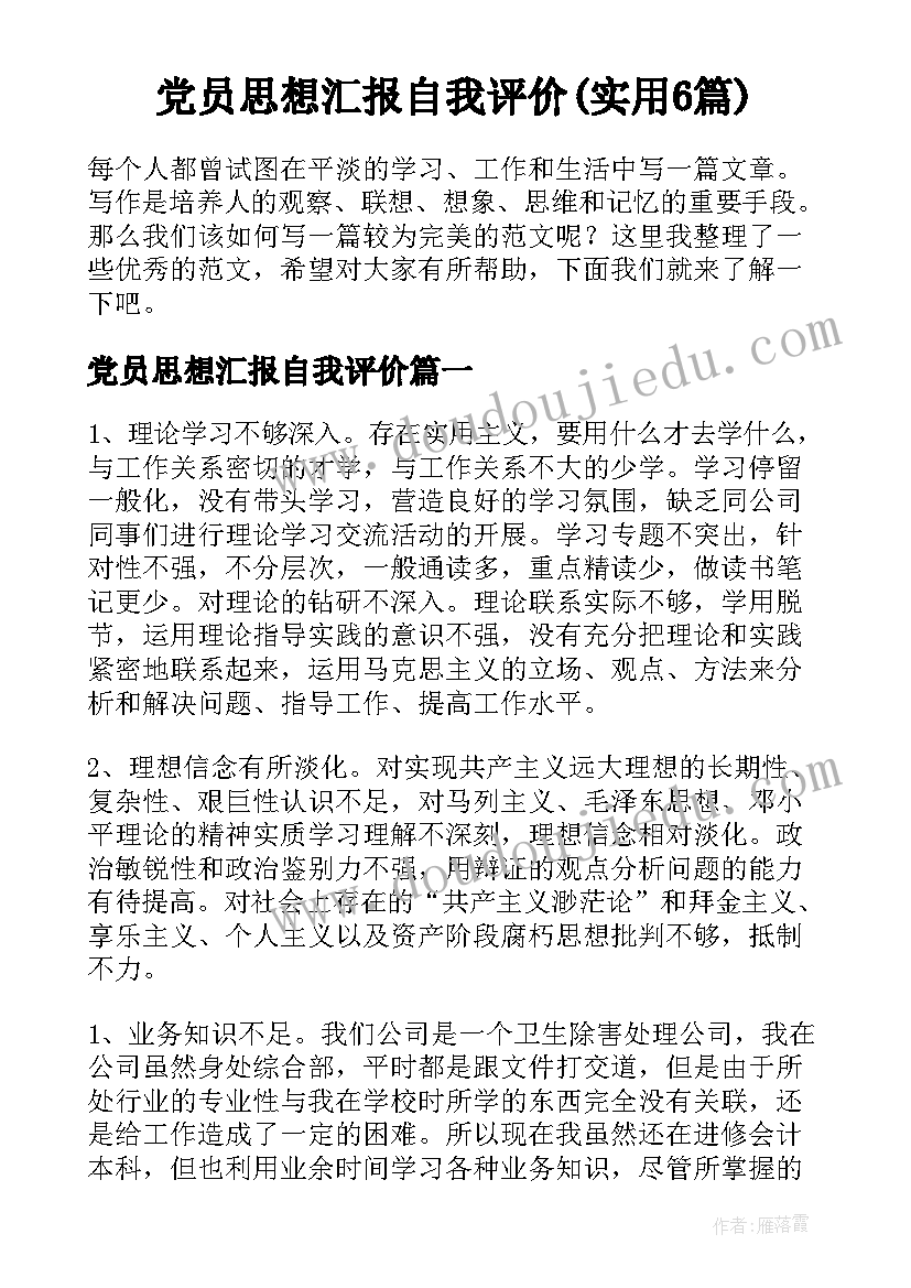 党员思想汇报自我评价(实用6篇)