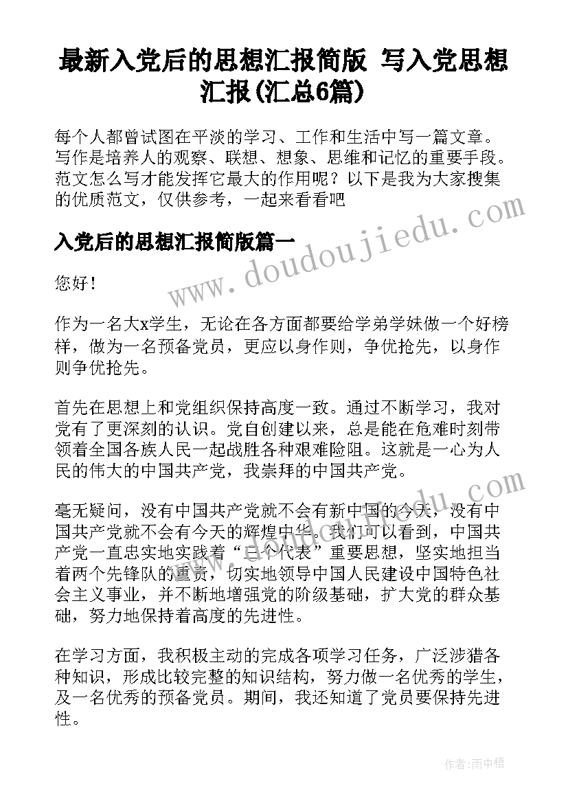 最新入党后的思想汇报简版 写入党思想汇报(汇总6篇)