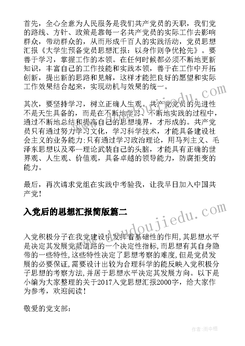 最新入党后的思想汇报简版 写入党思想汇报(汇总6篇)