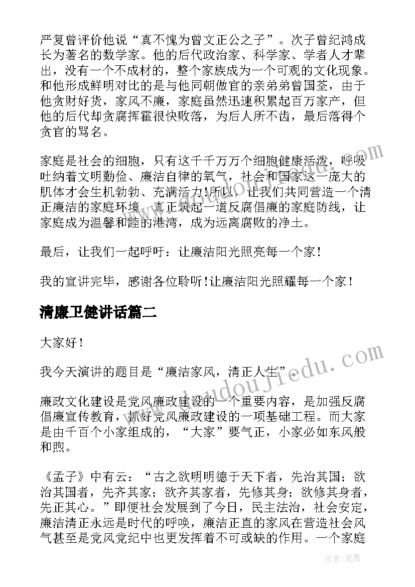 清廉卫健讲话(优质7篇)