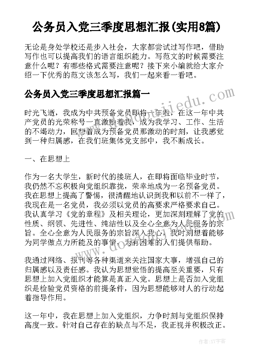 公务员入党三季度思想汇报(实用8篇)