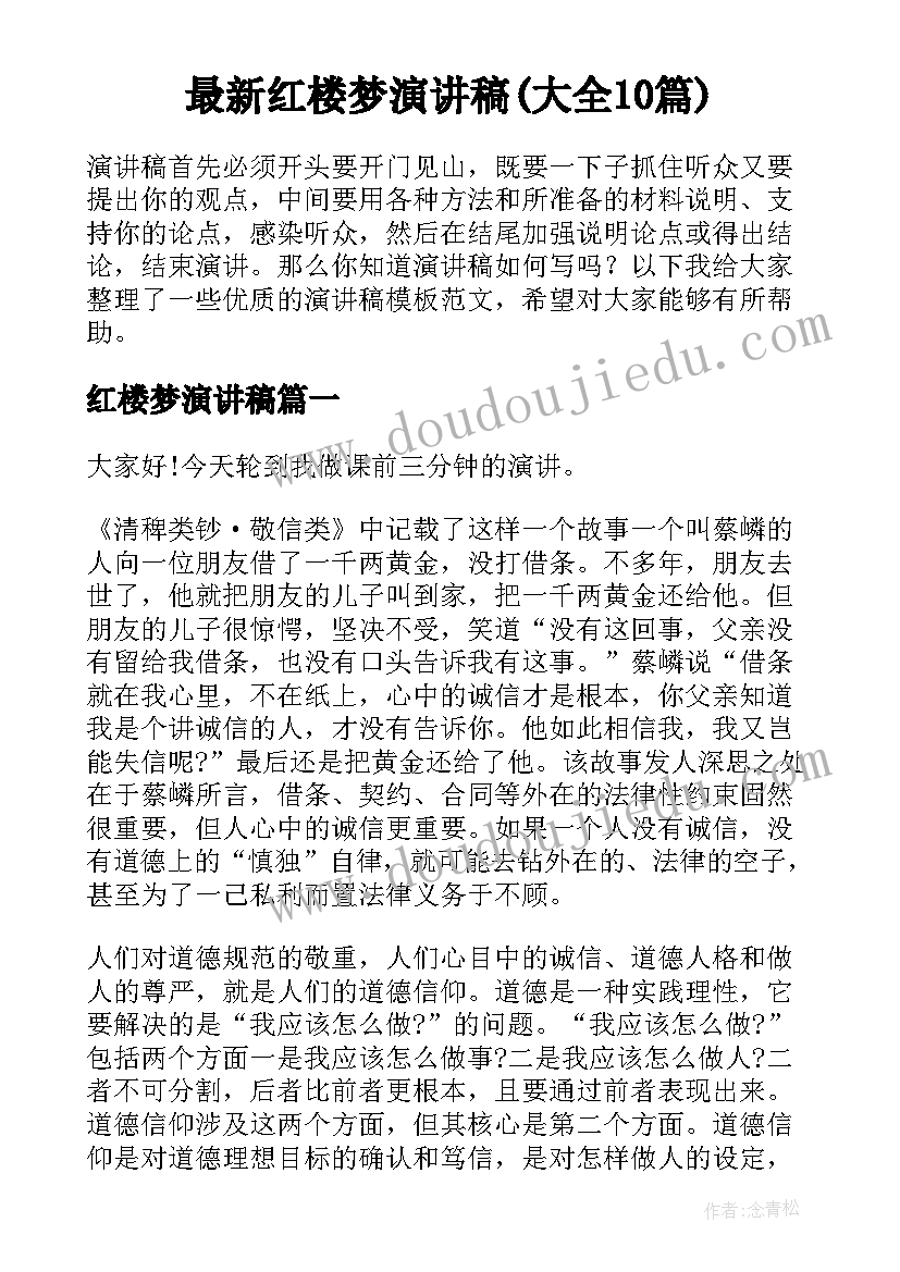 最新红楼梦演讲稿(大全10篇)