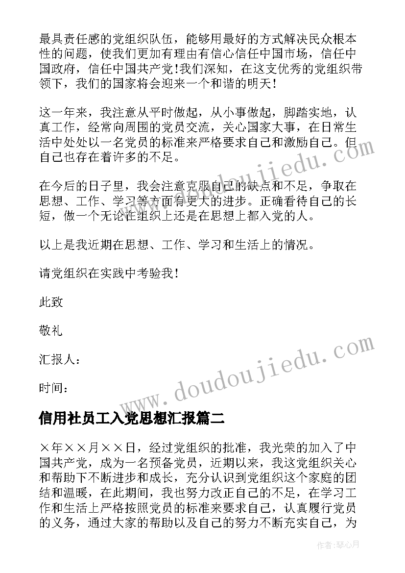 信用社员工入党思想汇报 预备党员转正年终思想汇报(通用6篇)