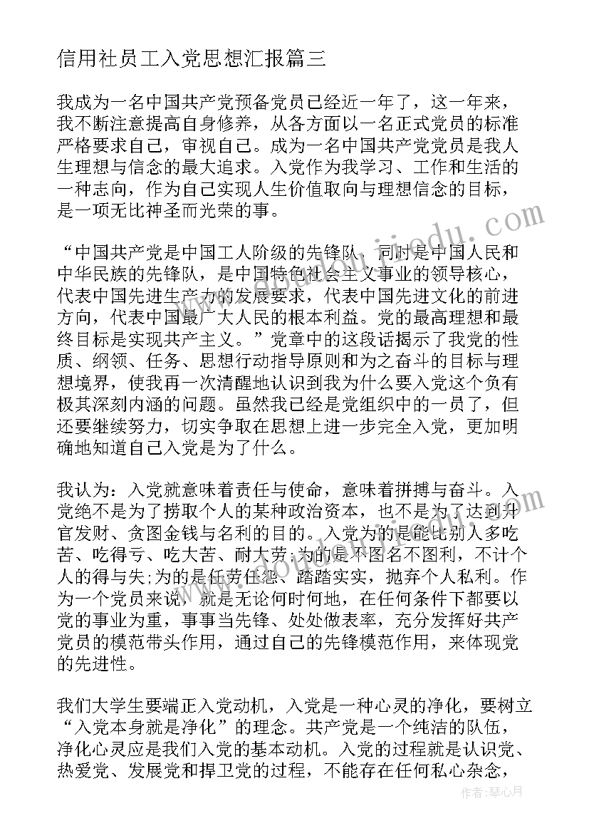 信用社员工入党思想汇报 预备党员转正年终思想汇报(通用6篇)