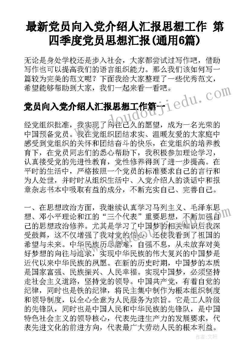 最新党员向入党介绍人汇报思想工作 第四季度党员思想汇报(通用6篇)