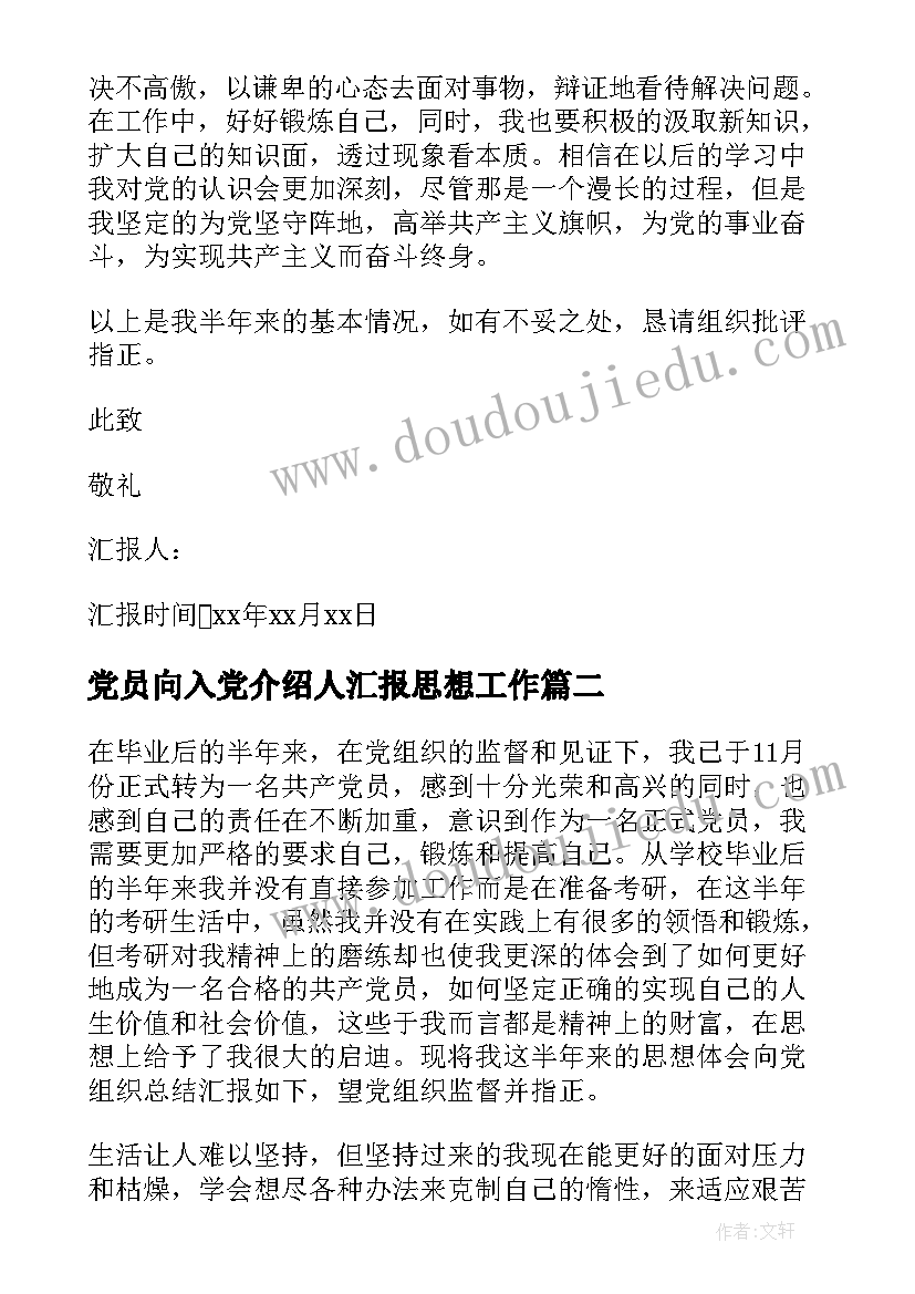 最新党员向入党介绍人汇报思想工作 第四季度党员思想汇报(通用6篇)