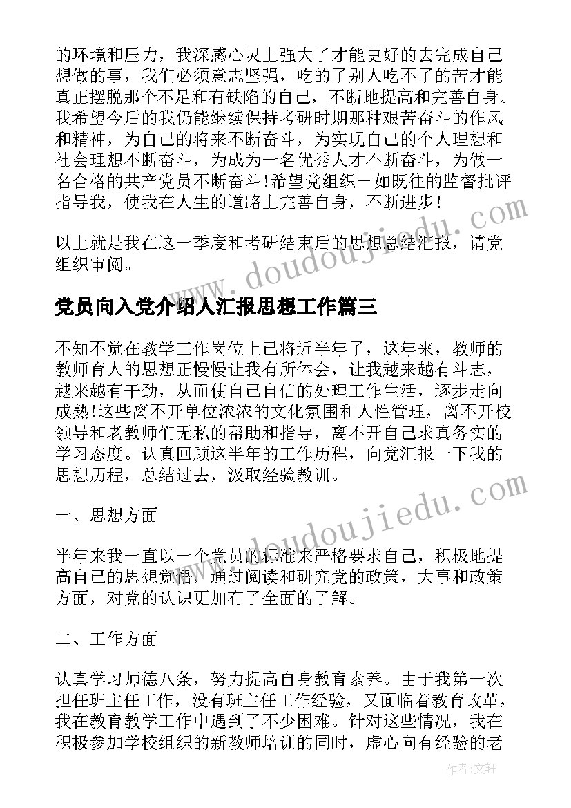 最新党员向入党介绍人汇报思想工作 第四季度党员思想汇报(通用6篇)