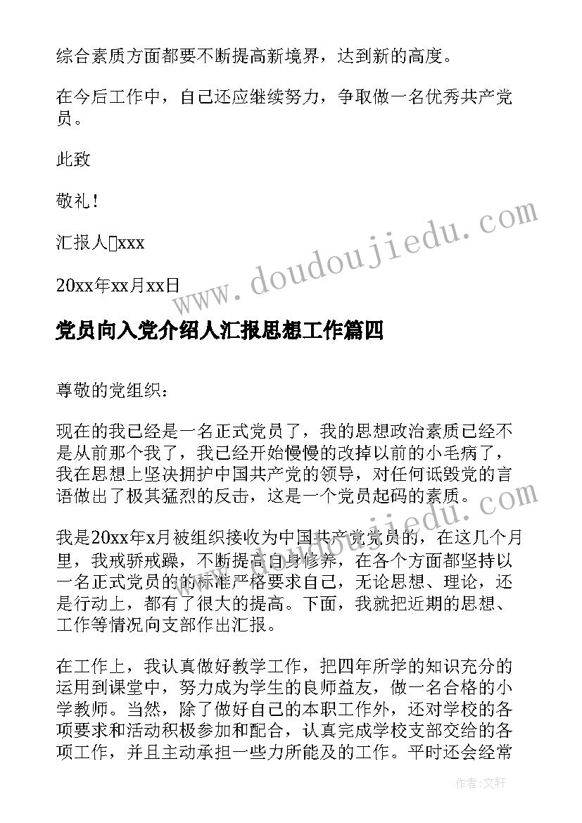 最新党员向入党介绍人汇报思想工作 第四季度党员思想汇报(通用6篇)