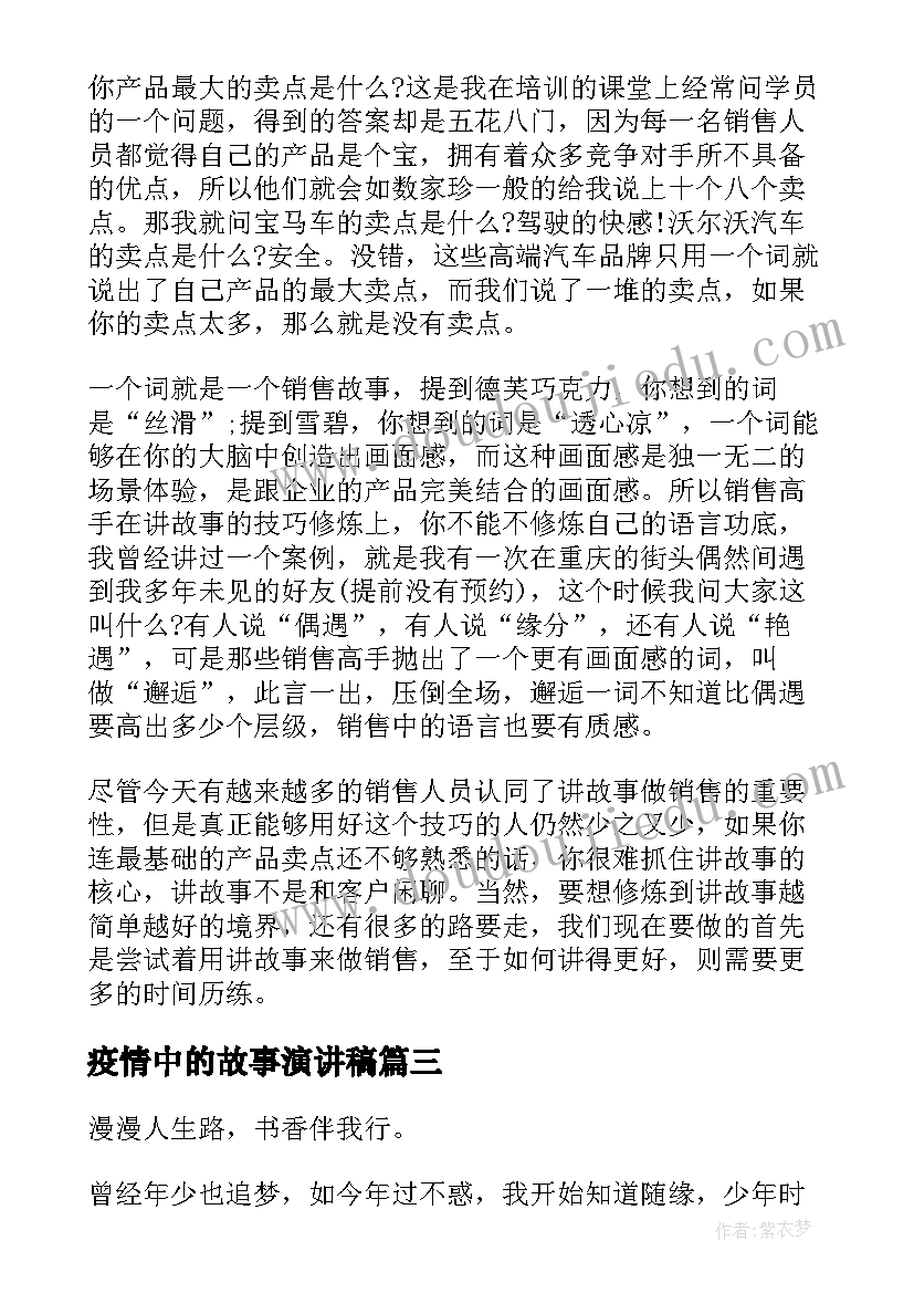 疫情中的故事演讲稿(优秀6篇)