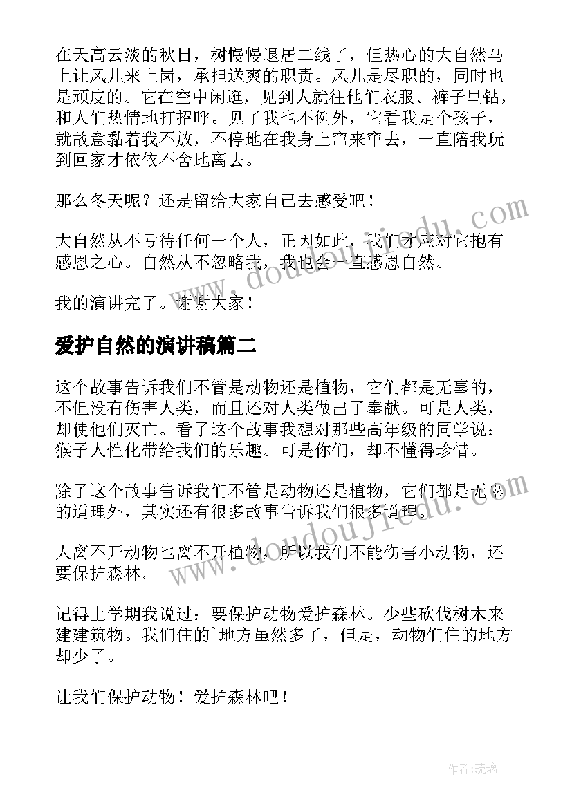 2023年爱护自然的演讲稿 自然演讲稿(实用9篇)