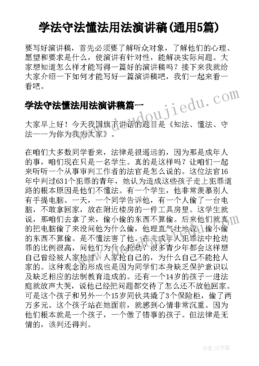 学法守法懂法用法演讲稿(通用5篇)