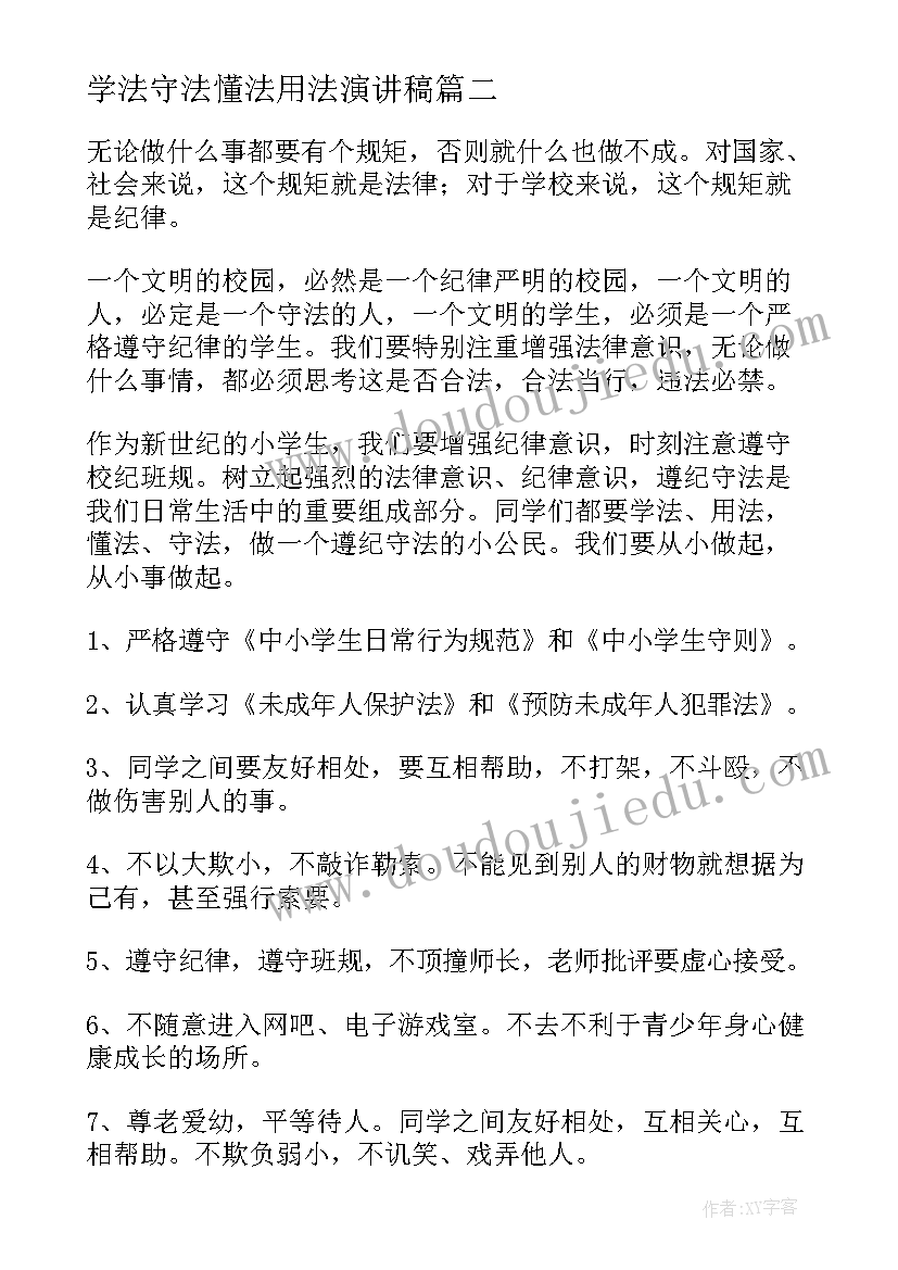 学法守法懂法用法演讲稿(通用5篇)