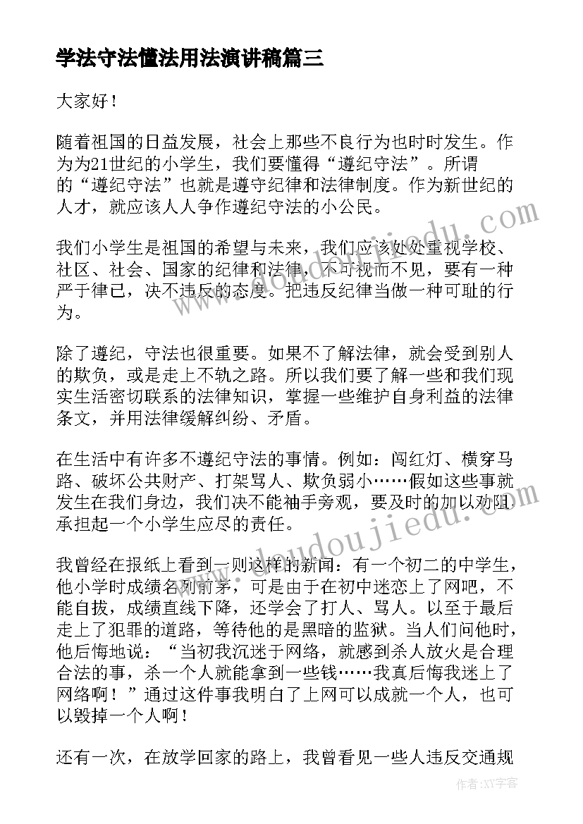 学法守法懂法用法演讲稿(通用5篇)