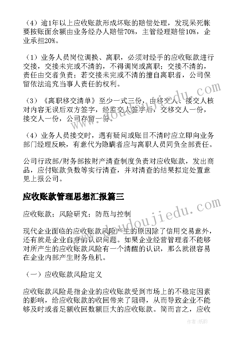 最新应收账款管理思想汇报(模板5篇)