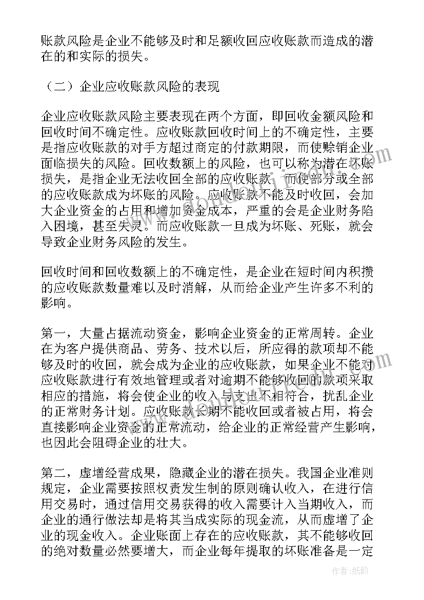 最新应收账款管理思想汇报(模板5篇)