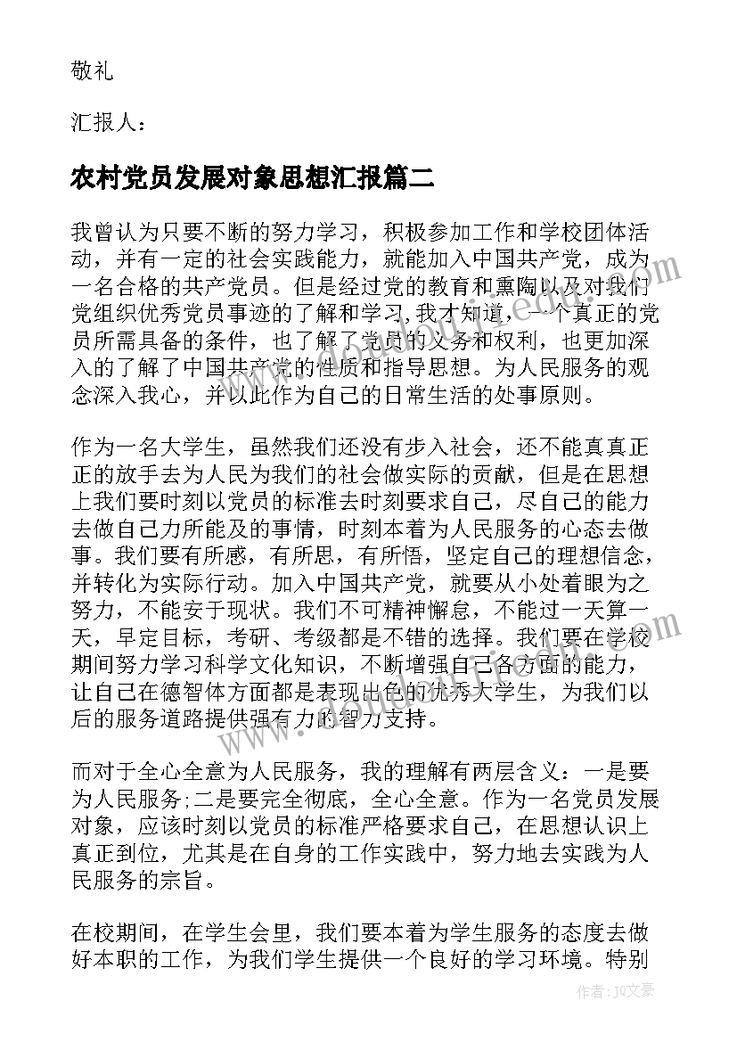 农村党员发展对象思想汇报 入党发展对象思想汇报(优质5篇)