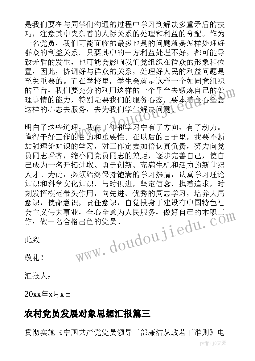 农村党员发展对象思想汇报 入党发展对象思想汇报(优质5篇)