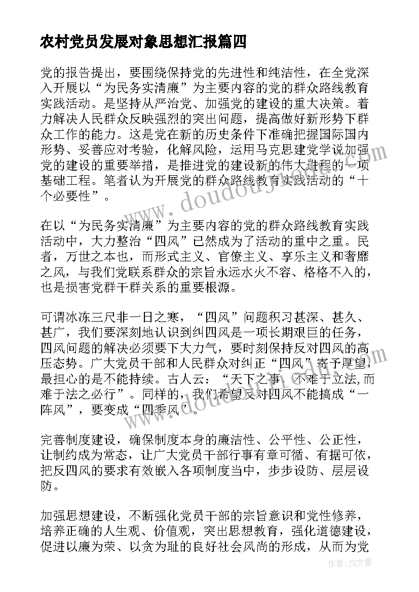 农村党员发展对象思想汇报 入党发展对象思想汇报(优质5篇)