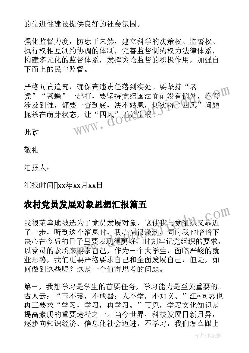 农村党员发展对象思想汇报 入党发展对象思想汇报(优质5篇)