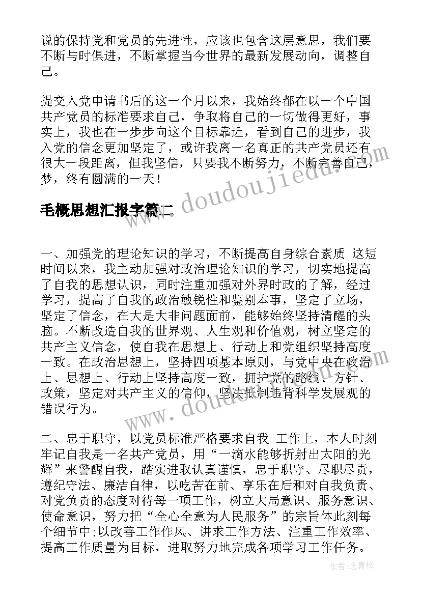 2023年毛概思想汇报字(精选6篇)