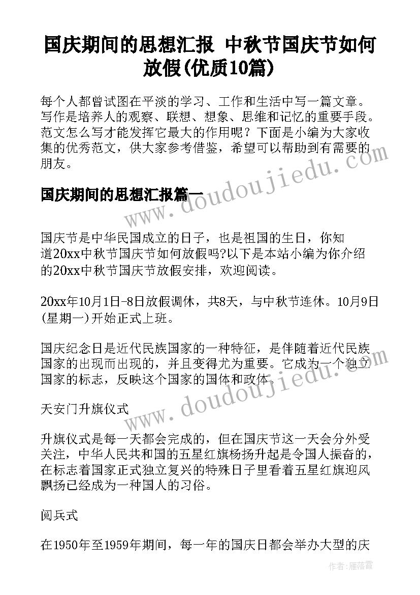 国庆期间的思想汇报 中秋节国庆节如何放假(优质10篇)