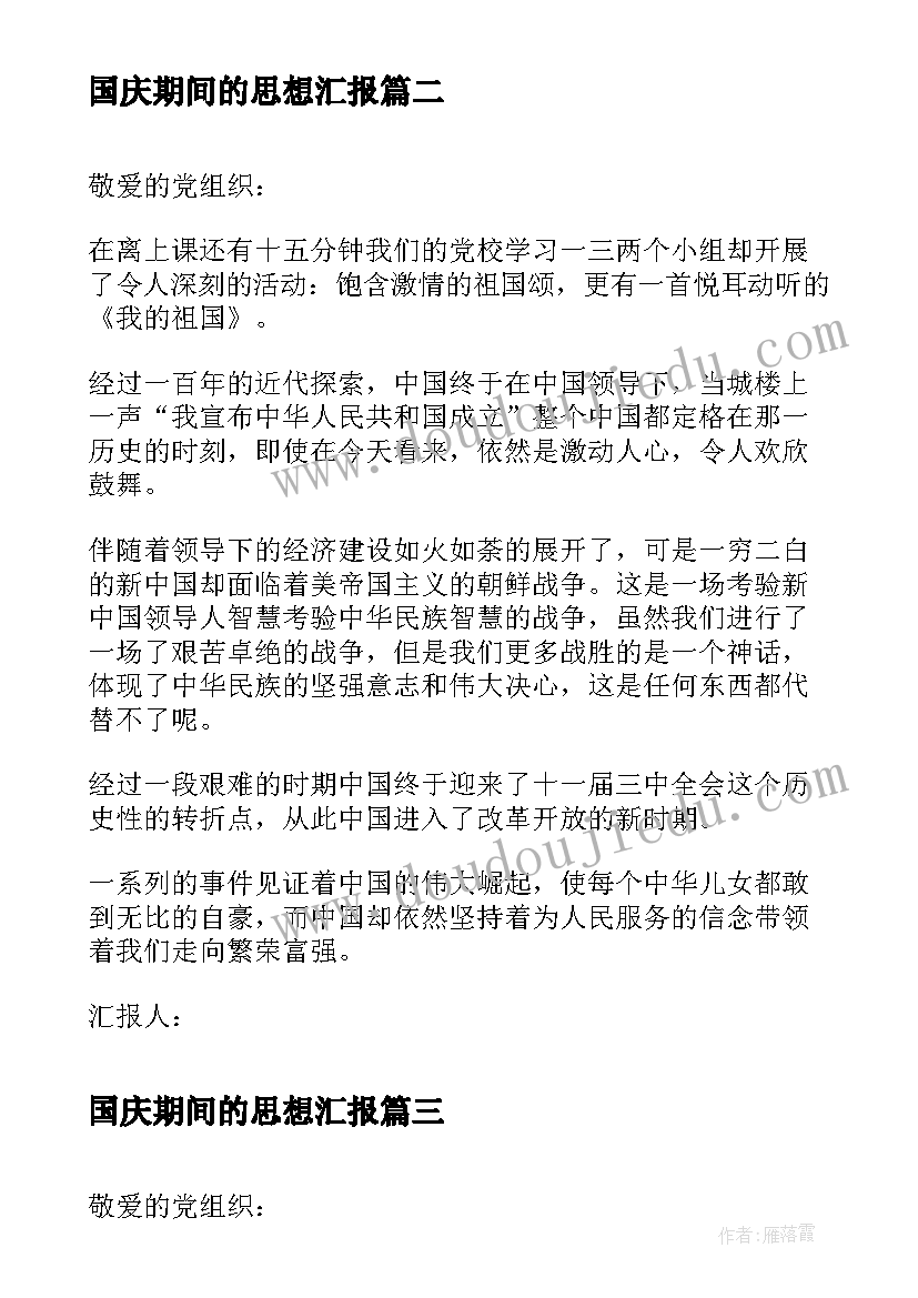 国庆期间的思想汇报 中秋节国庆节如何放假(优质10篇)