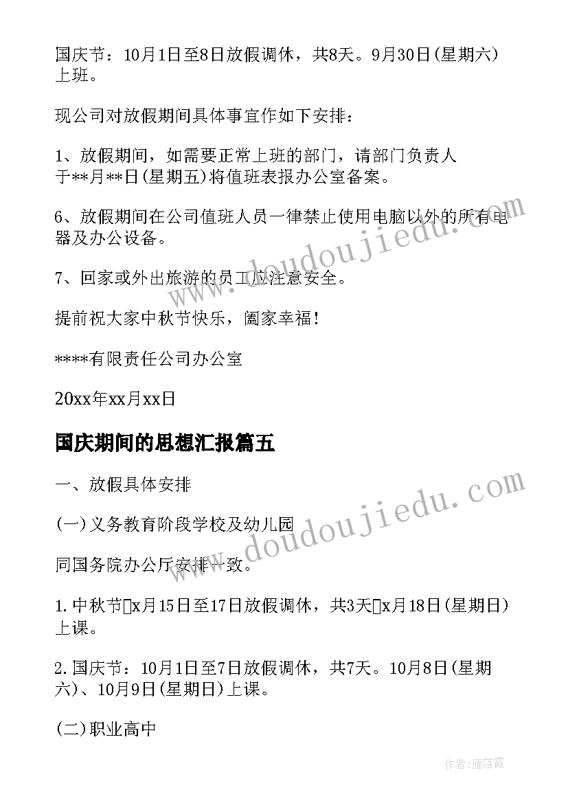 国庆期间的思想汇报 中秋节国庆节如何放假(优质10篇)