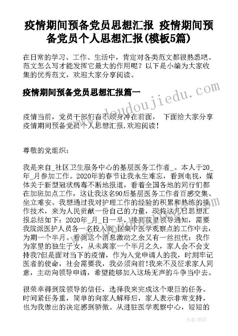 疫情期间预备党员思想汇报 疫情期间预备党员个人思想汇报(模板5篇)