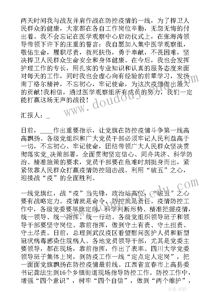 疫情期间预备党员思想汇报 疫情期间预备党员个人思想汇报(模板5篇)