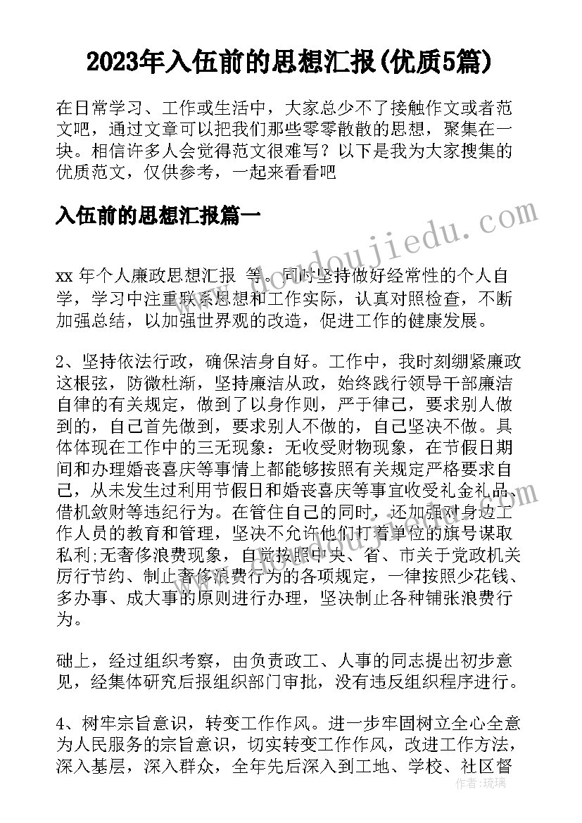 2023年入伍前的思想汇报(优质5篇)