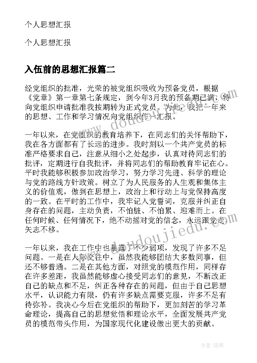 2023年入伍前的思想汇报(优质5篇)