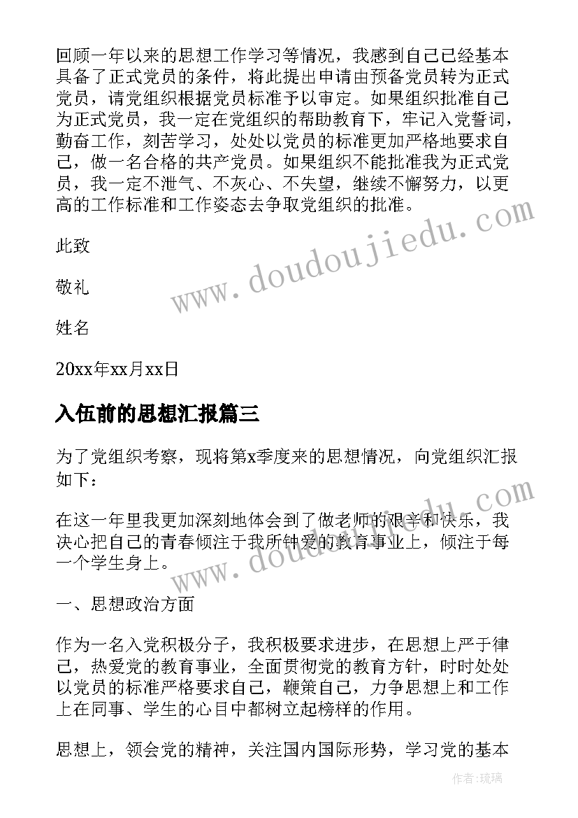 2023年入伍前的思想汇报(优质5篇)