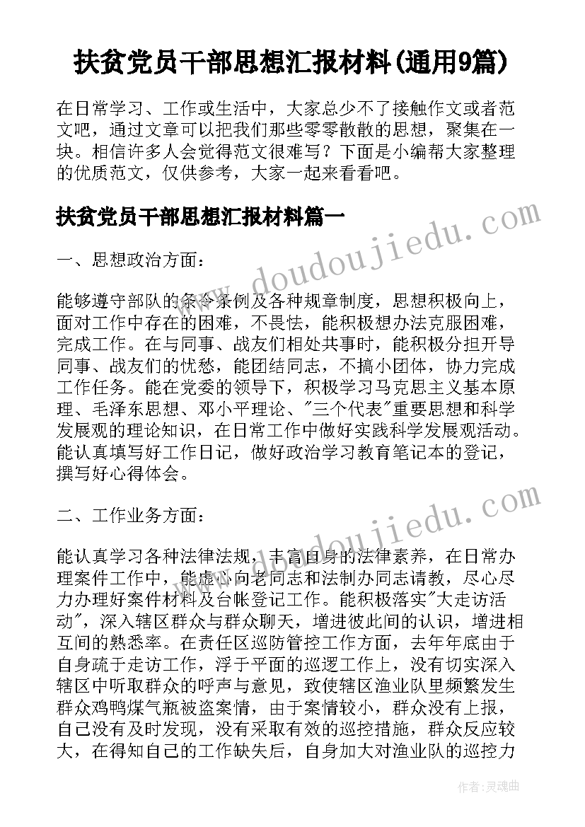 扶贫党员干部思想汇报材料(通用9篇)