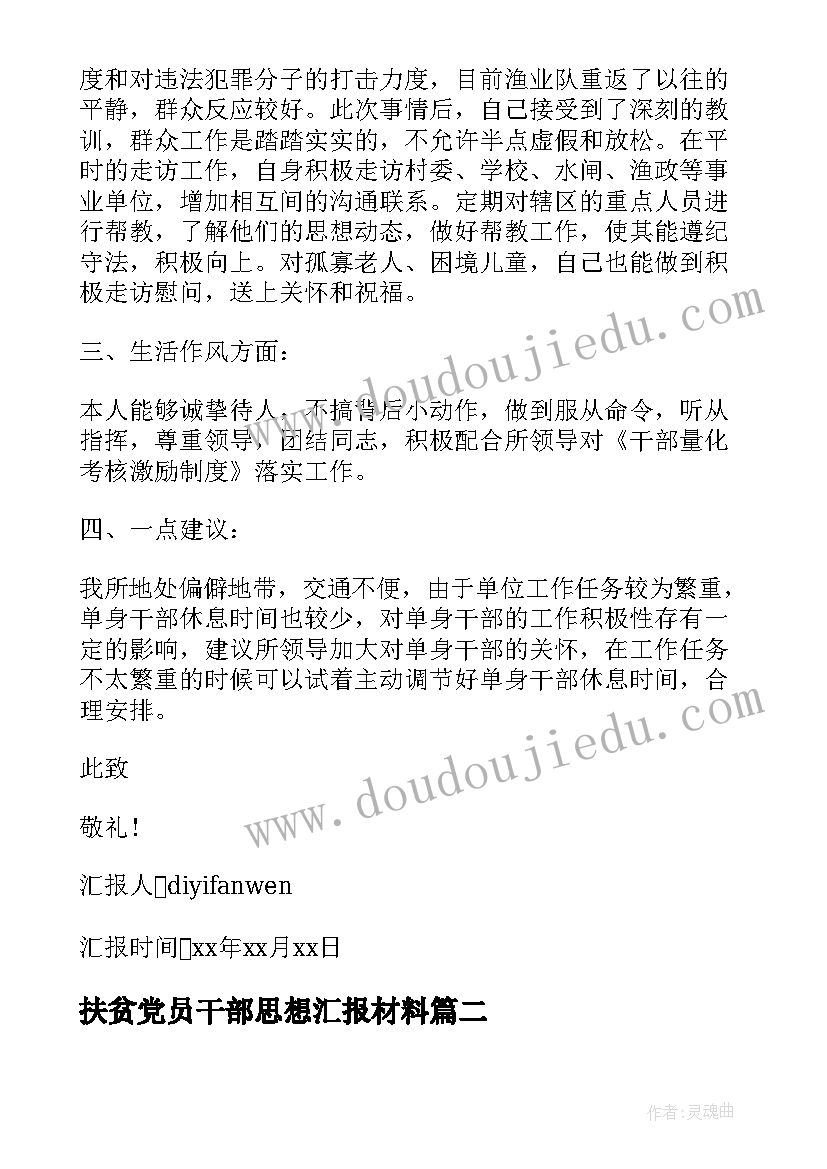 扶贫党员干部思想汇报材料(通用9篇)