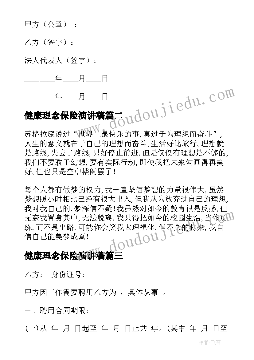 最新健康理念保险演讲稿 儿童健康保险合同(汇总6篇)