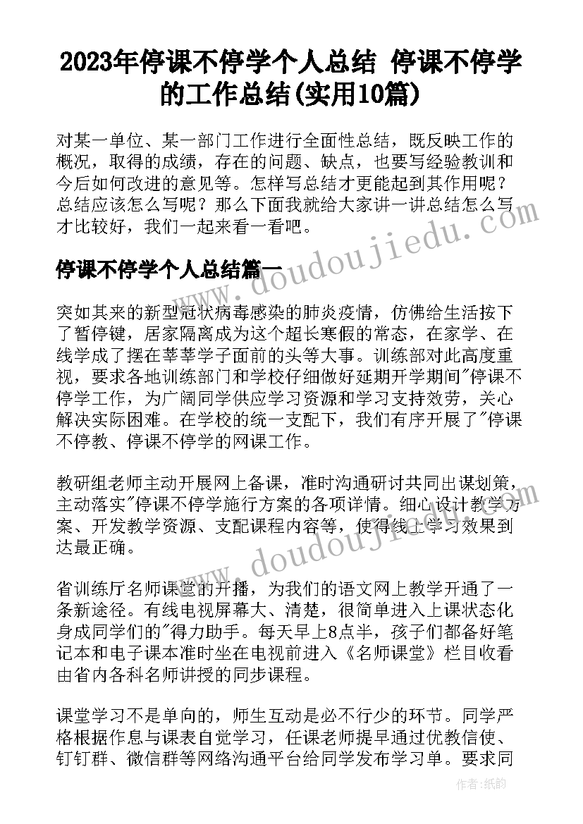 2023年停课不停学个人总结 停课不停学的工作总结(实用10篇)