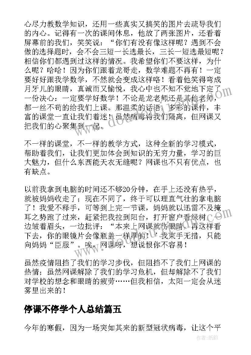 2023年停课不停学个人总结 停课不停学的工作总结(实用10篇)