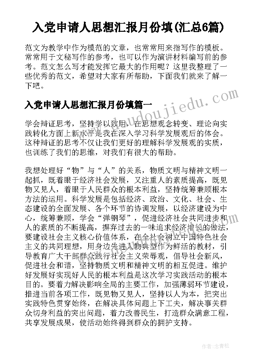 入党申请人思想汇报月份填(汇总6篇)