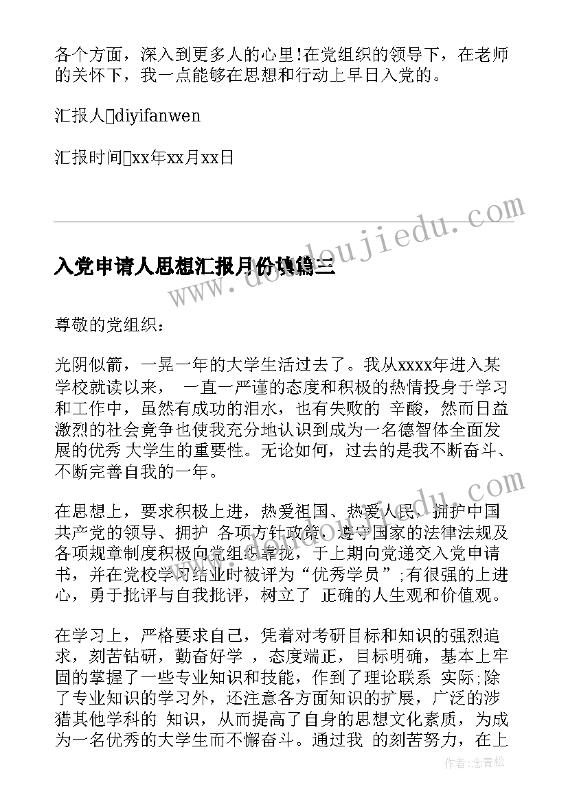 入党申请人思想汇报月份填(汇总6篇)