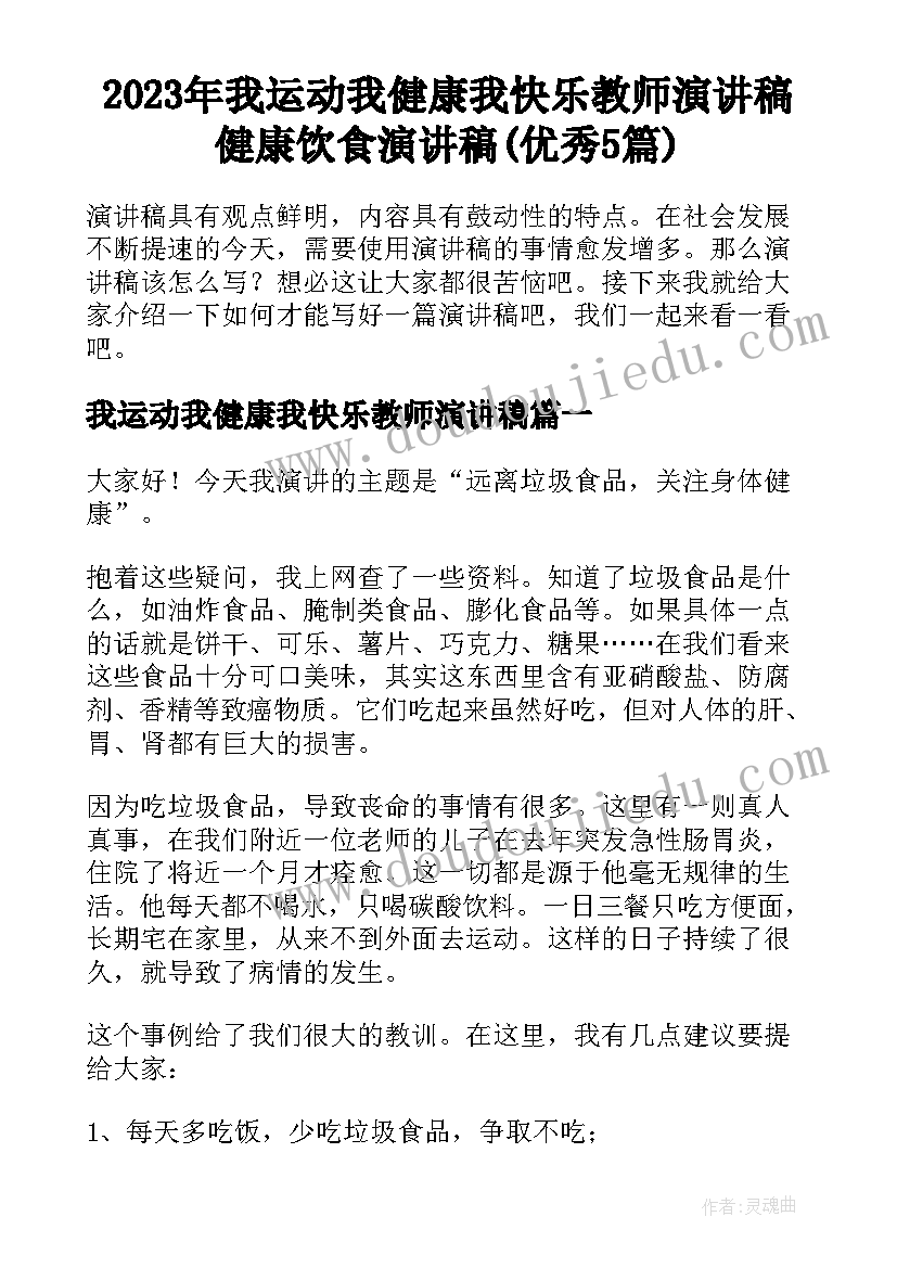 2023年我运动我健康我快乐教师演讲稿 健康饮食演讲稿(优秀5篇)