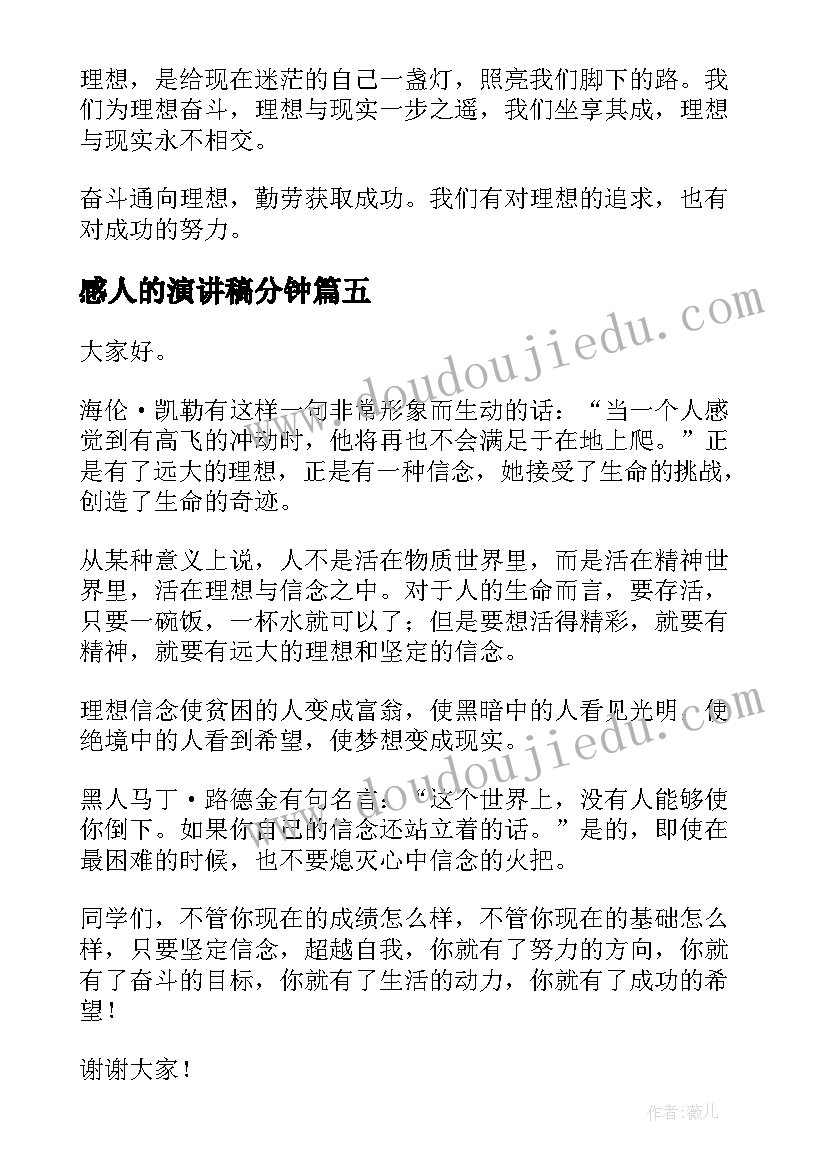 2023年感人的演讲稿分钟(优秀9篇)