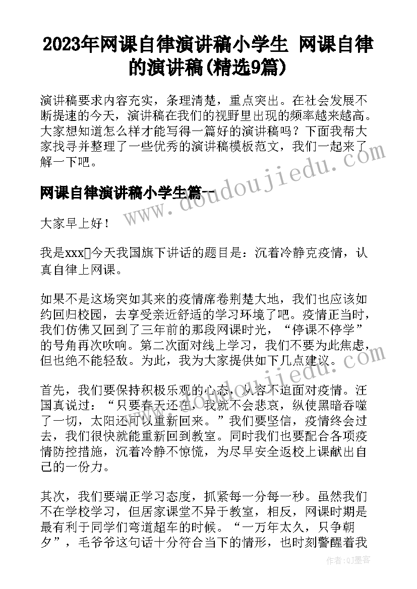 2023年网课自律演讲稿小学生 网课自律的演讲稿(精选9篇)