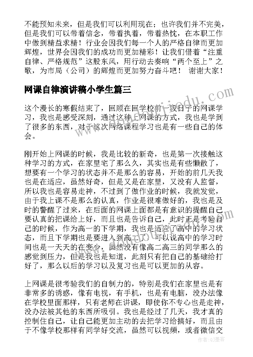 2023年网课自律演讲稿小学生 网课自律的演讲稿(精选9篇)