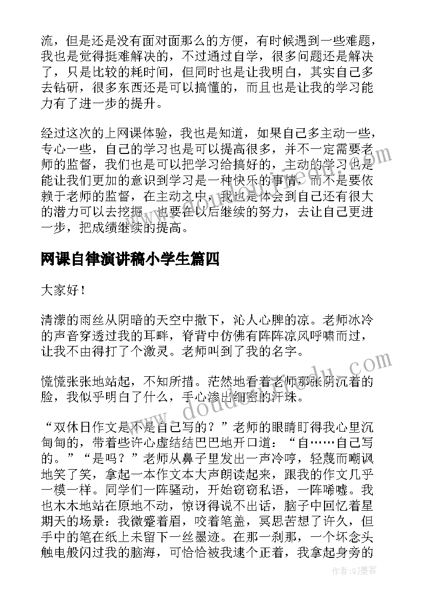 2023年网课自律演讲稿小学生 网课自律的演讲稿(精选9篇)