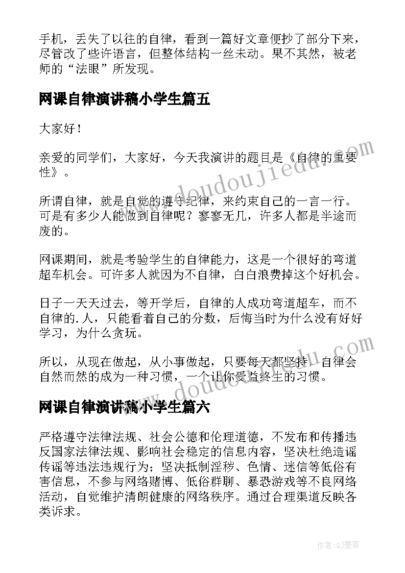 2023年网课自律演讲稿小学生 网课自律的演讲稿(精选9篇)