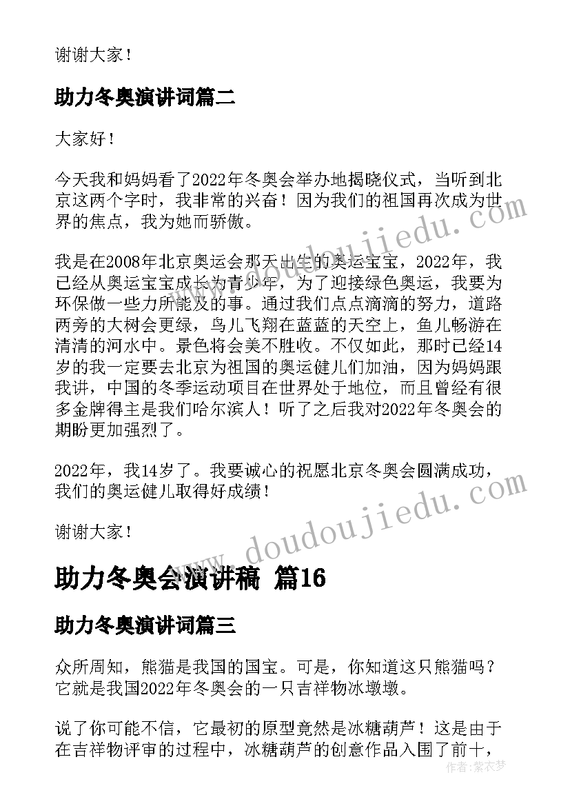 助力冬奥演讲词(优质5篇)