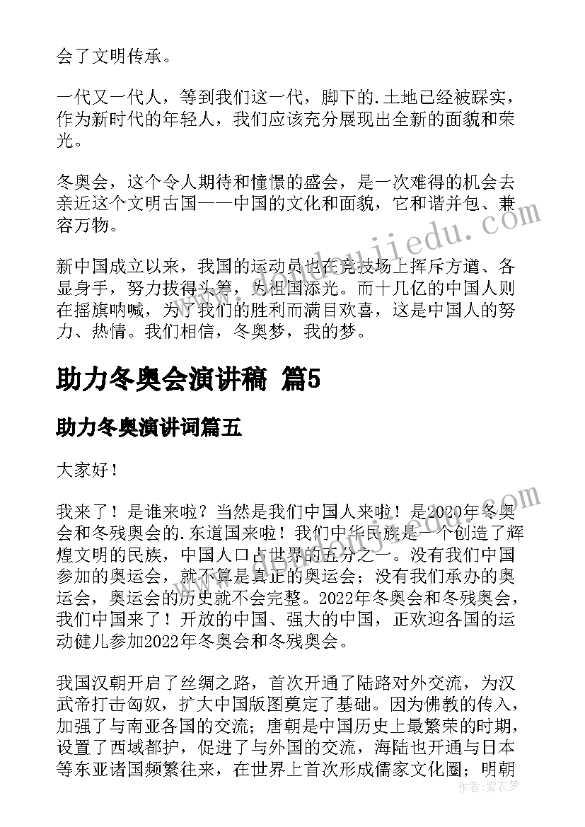 助力冬奥演讲词(优质5篇)