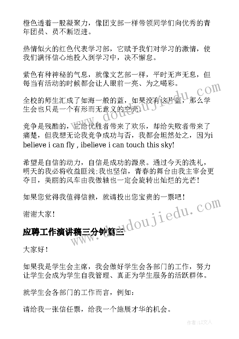 2023年应聘工作演讲稿三分钟(大全10篇)