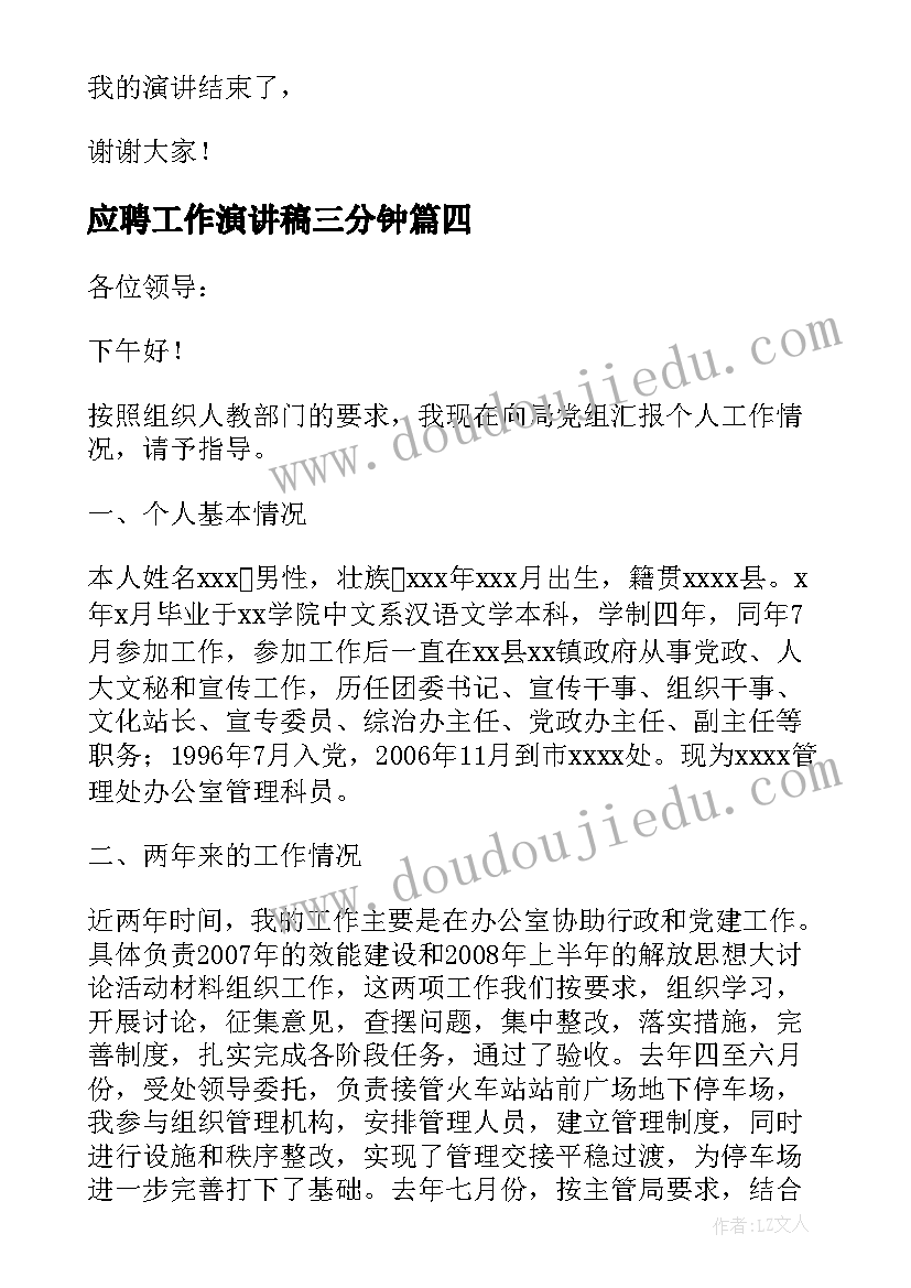 2023年应聘工作演讲稿三分钟(大全10篇)