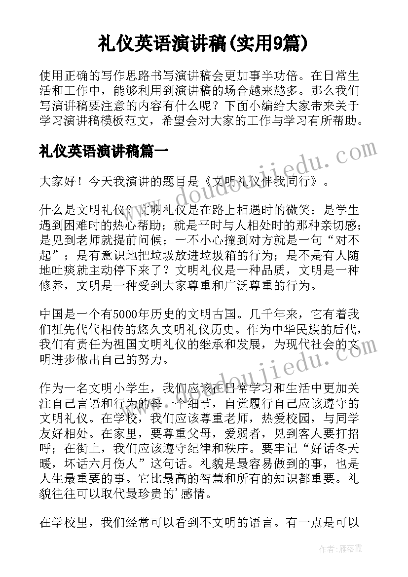 礼仪英语演讲稿(实用9篇)